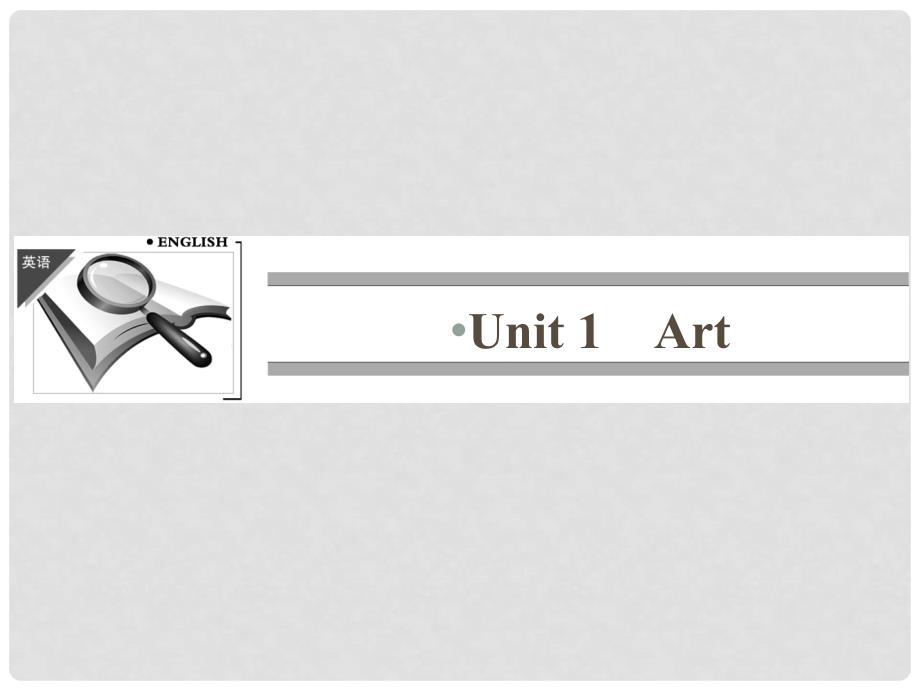 高中英语 Unit 1 Art课件 新人教版选修6_第1页