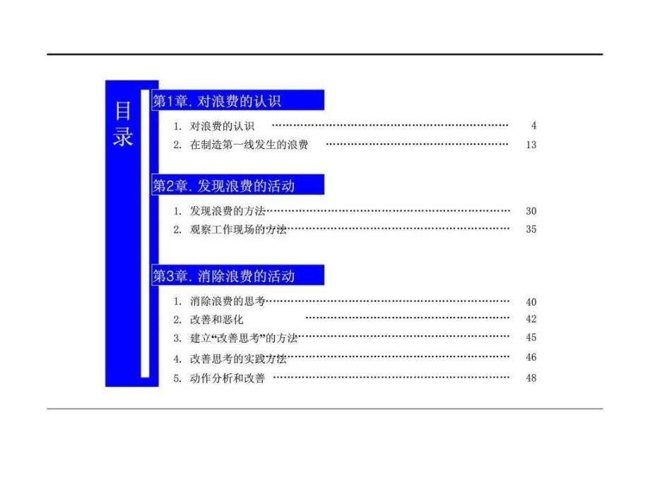 改善在制造第一线发生的浪费_第2页