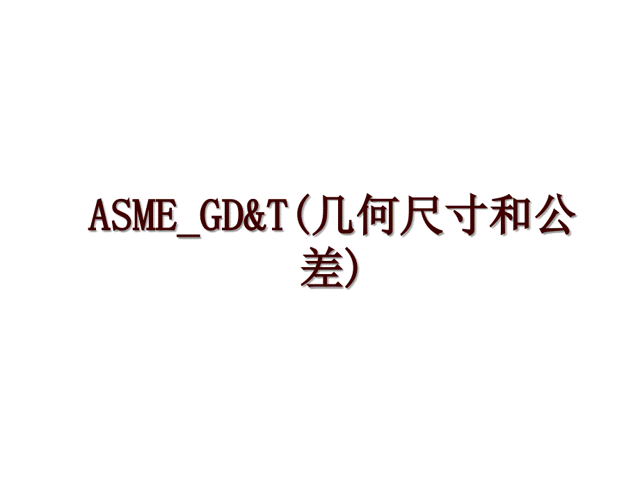 ASME_GD&amp;T(几何尺寸和公差)_第1页