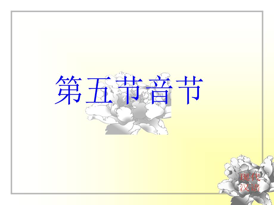 106第二章5音节A_第1页