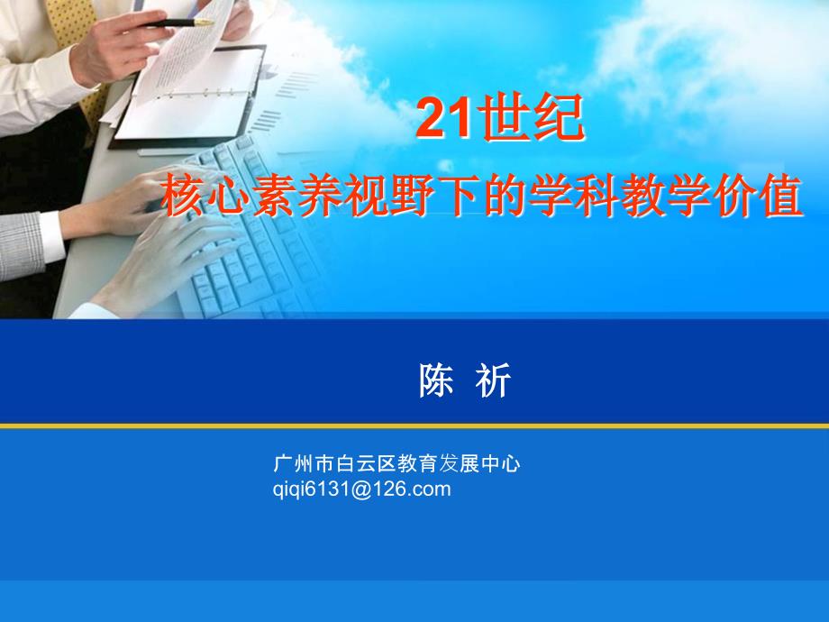 21世纪核心素养视野下的学科教学价值_第1页