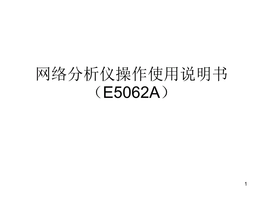 网络分析仪详细操作使用E5062A_第1页