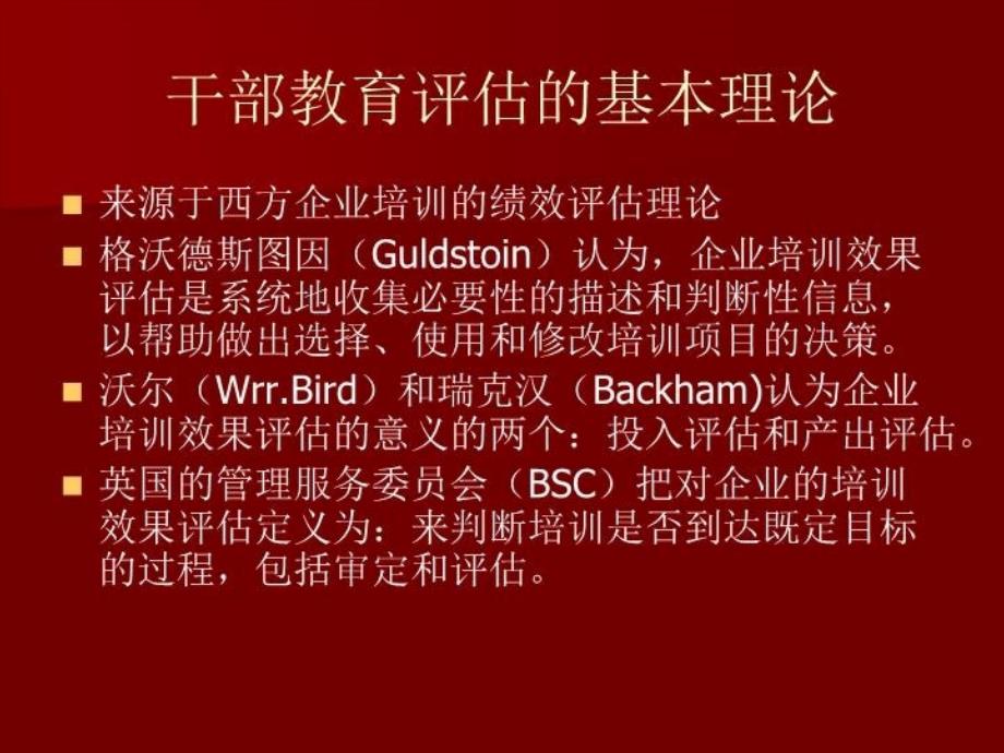 最新干部教育评估结果失真的主要原因及对策PPT课件_第4页