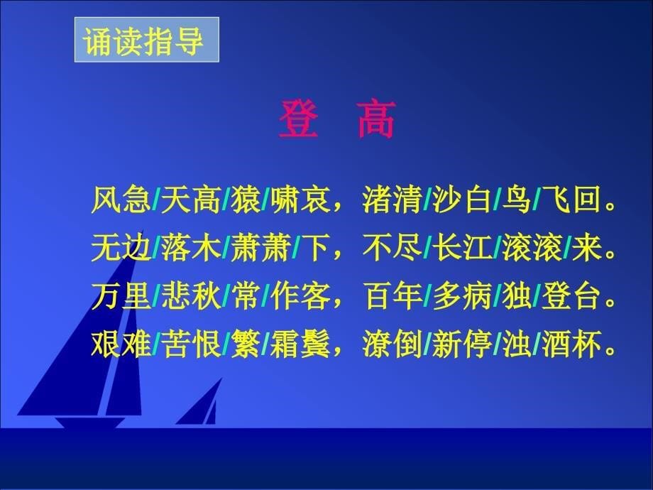 八年级语文下册《登高》课件23长版_第5页