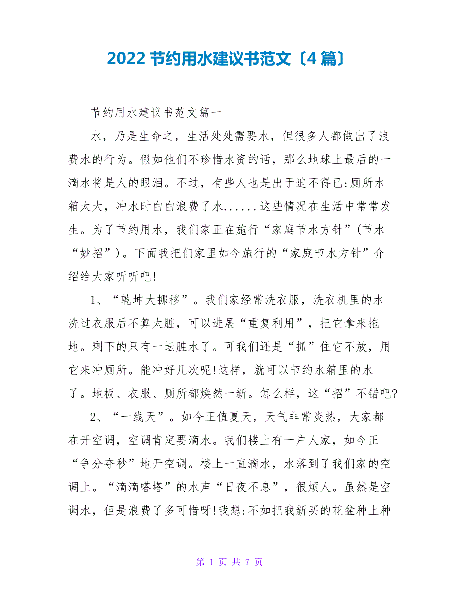 2022节约用水倡议书范文(4篇)_第1页