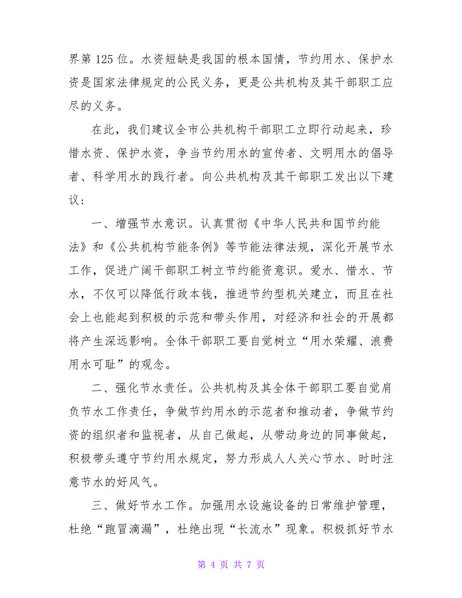 2022节约用水倡议书范文(4篇)_第4页