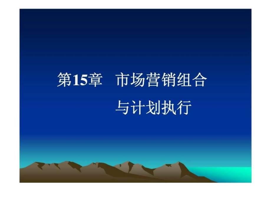 市场营销学 第15章 市场营销组合与计划执行同济大学_第1页