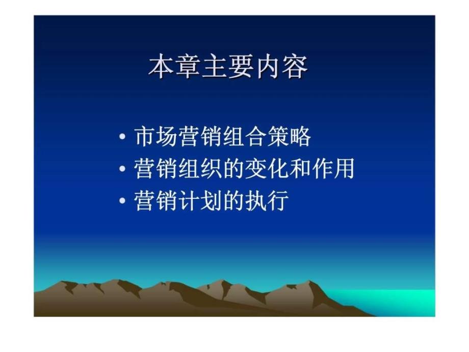 市场营销学 第15章 市场营销组合与计划执行同济大学_第2页