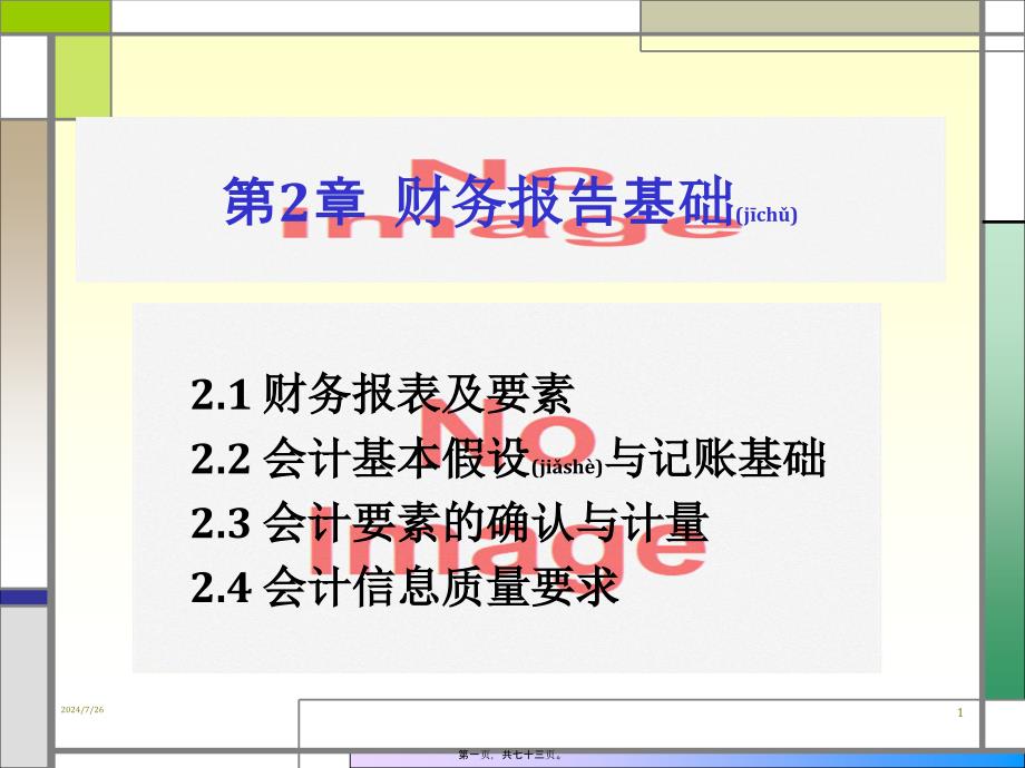 财务报告基础(共73张PPT)_第1页