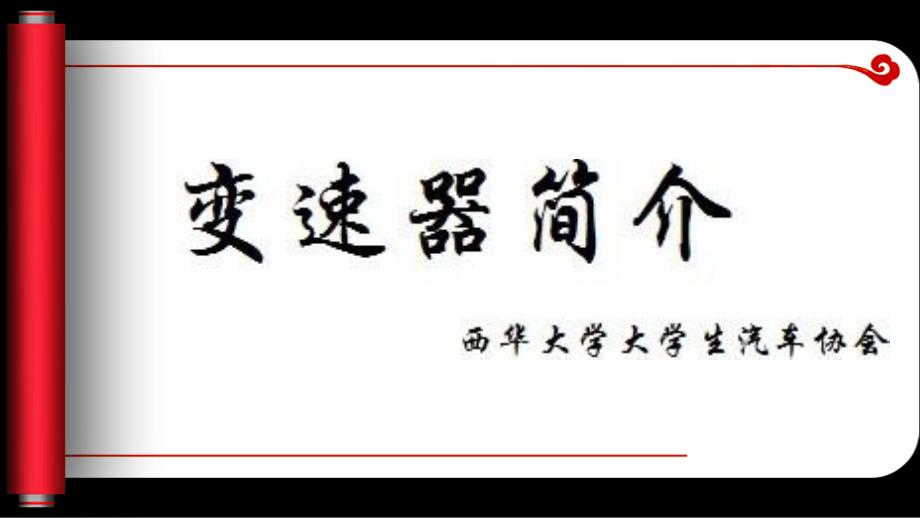 《变速器交流会》PPT课件.ppt_第4页