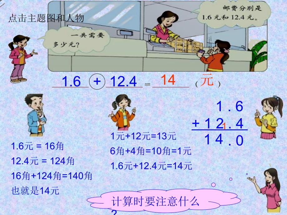 元=16角元=124角16角124角=140角也就是14元_第1页