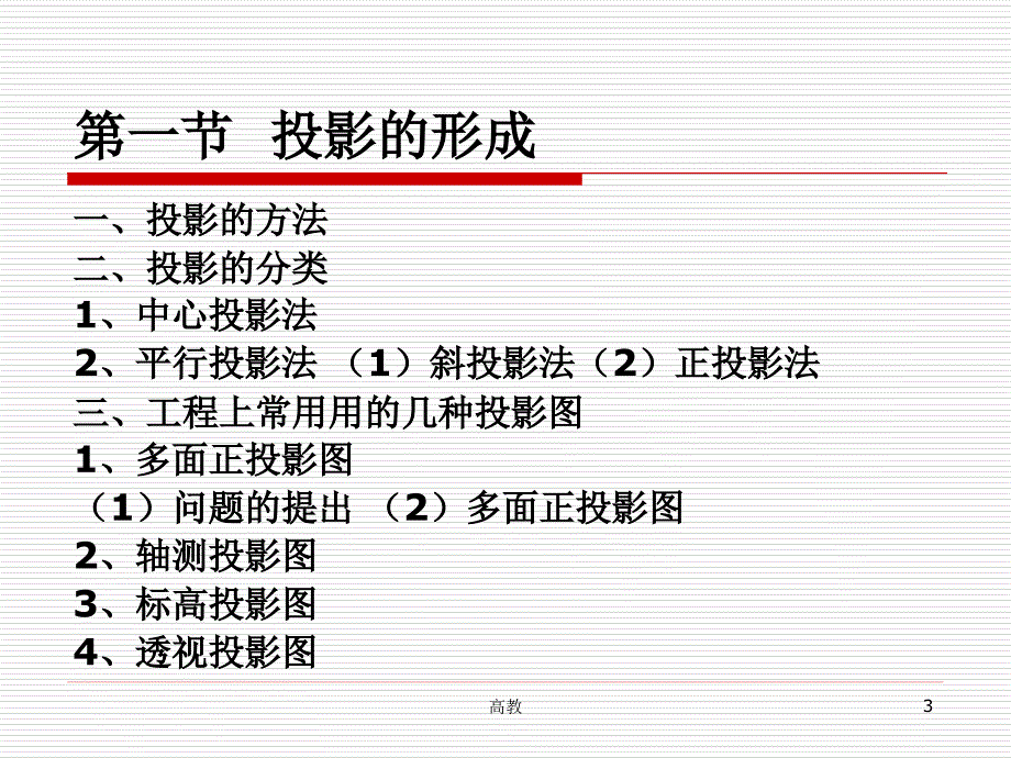 建筑工程识图与构造__第3章_投影的基本知识【学习资料】_第3页