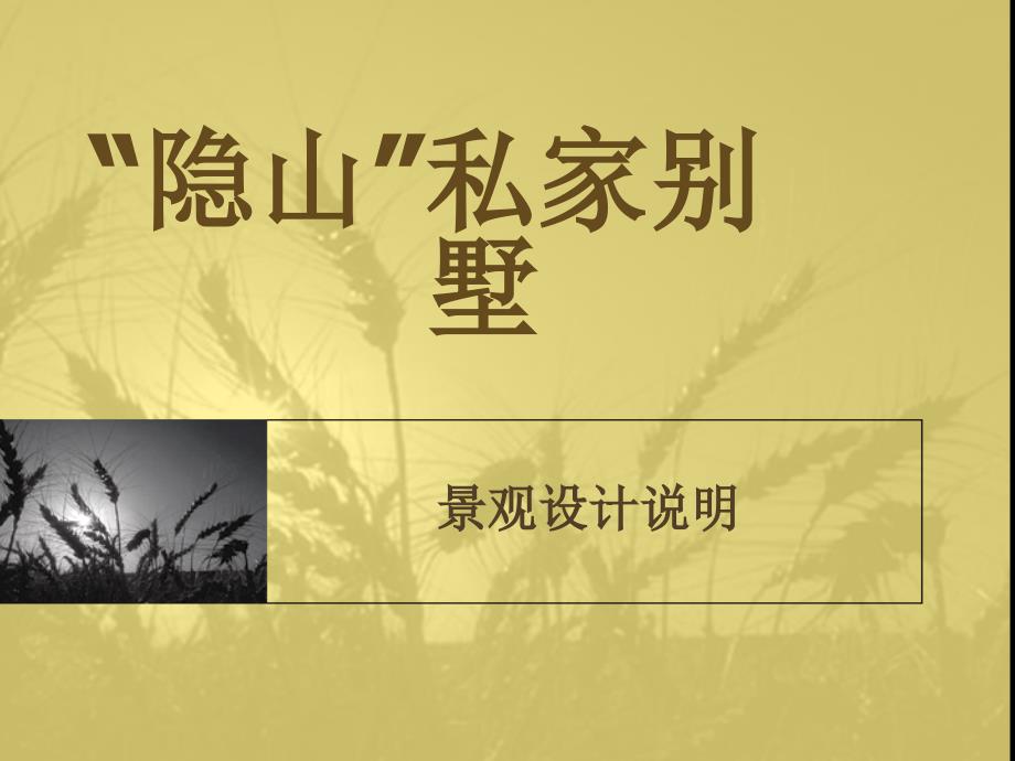 “隐山”别墅景观设计_第1页