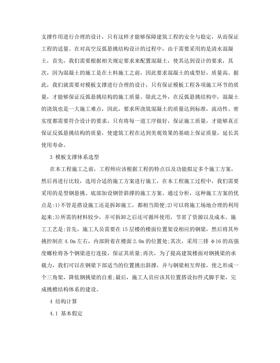 高层建筑高空反弧悬挑结构施工技术探讨_第2页