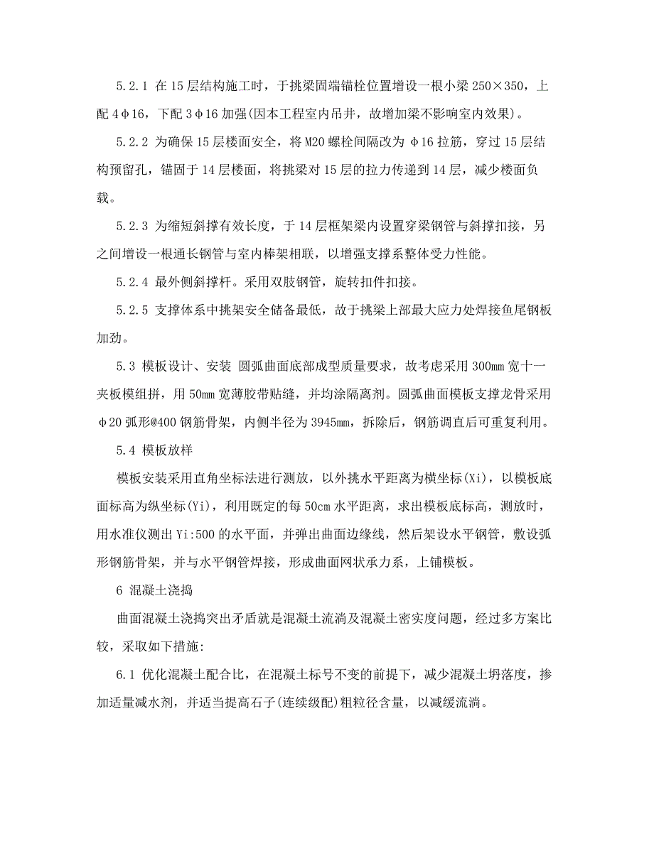 高层建筑高空反弧悬挑结构施工技术探讨_第4页