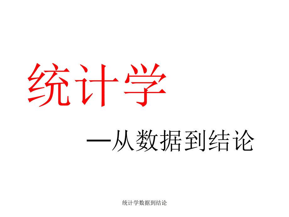 统计学数据到结论课件_第1页