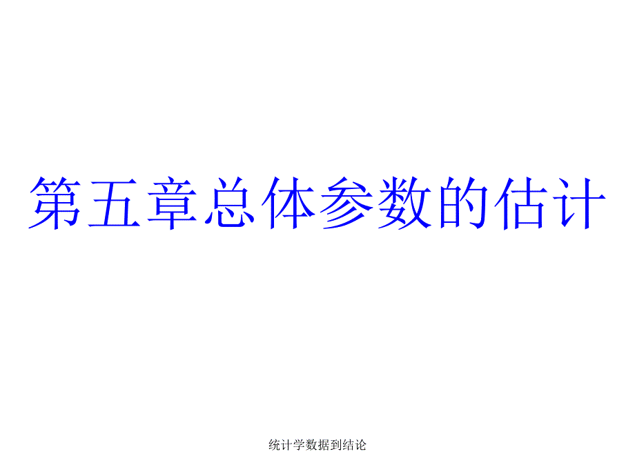 统计学数据到结论课件_第2页