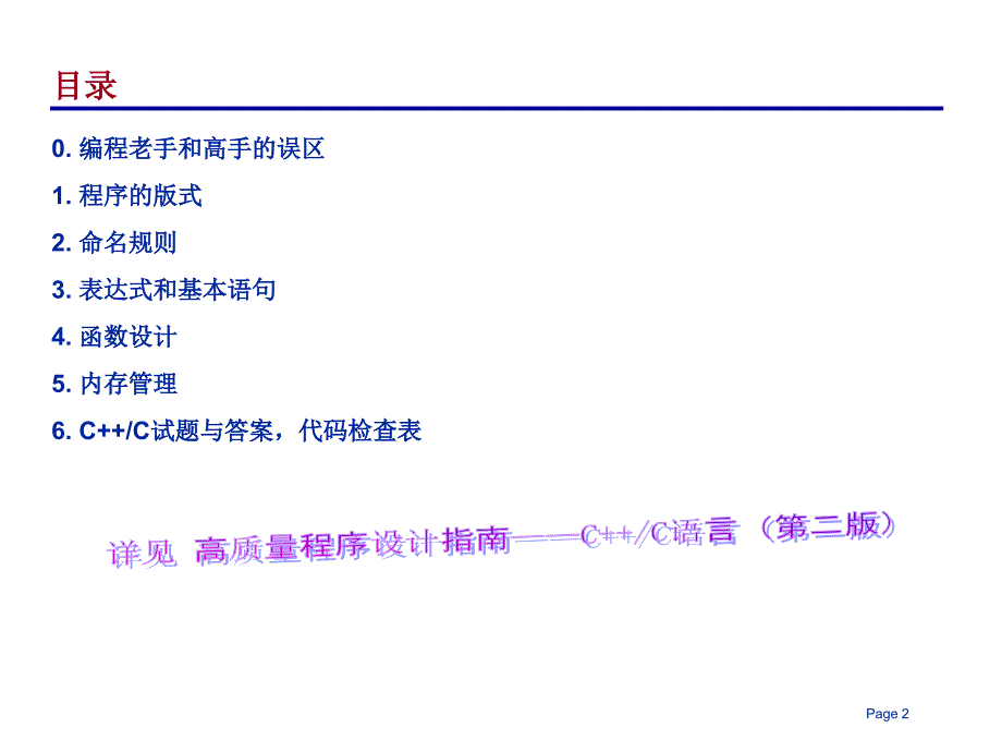 高质量程序设计指南CC语言PPT精选文档_第2页