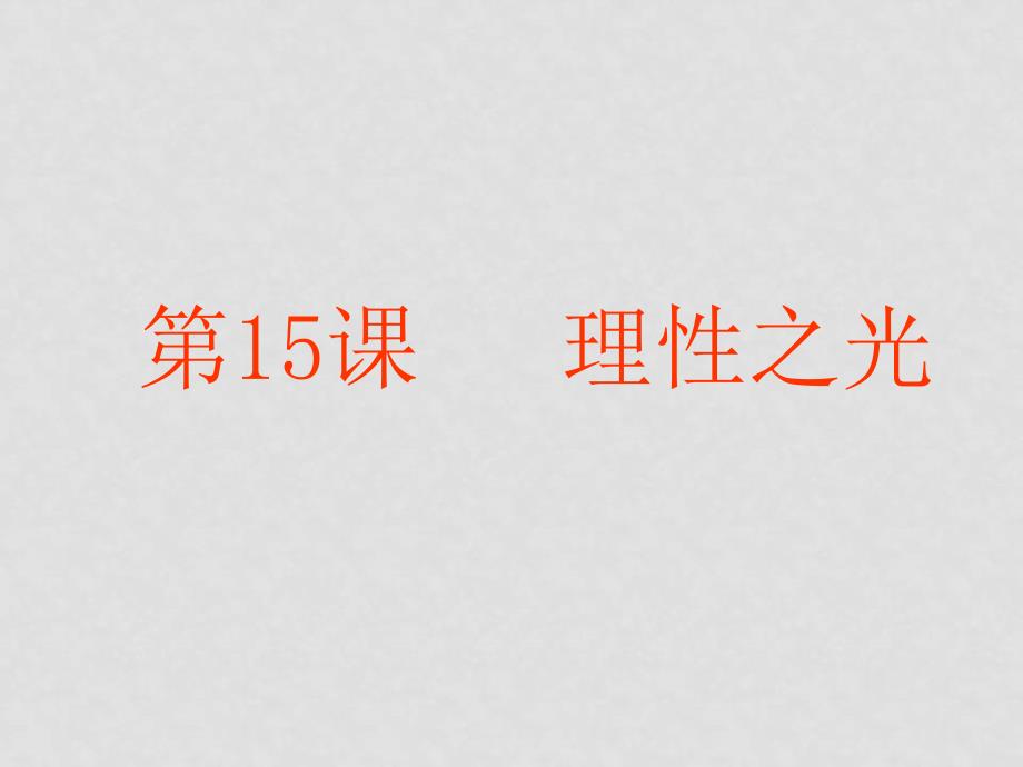 高一历史必修3 理性之光2 课件_第1页