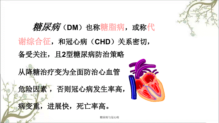 糖尿病与冠心病课件_第2页