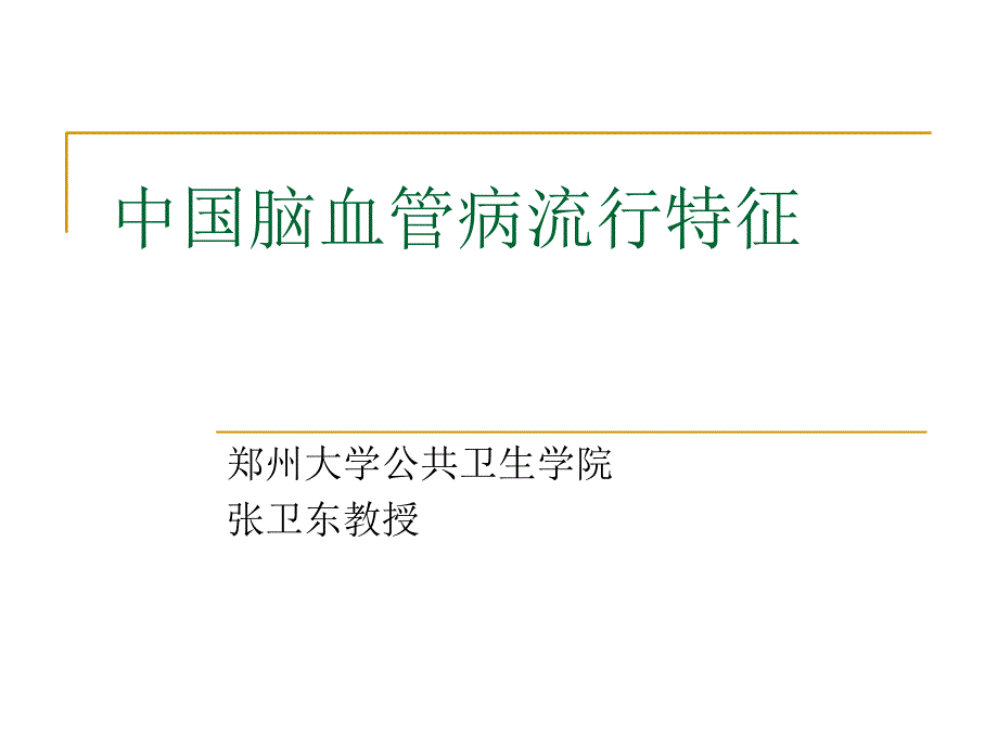 脑血管病流行病学PPT课件_第1页