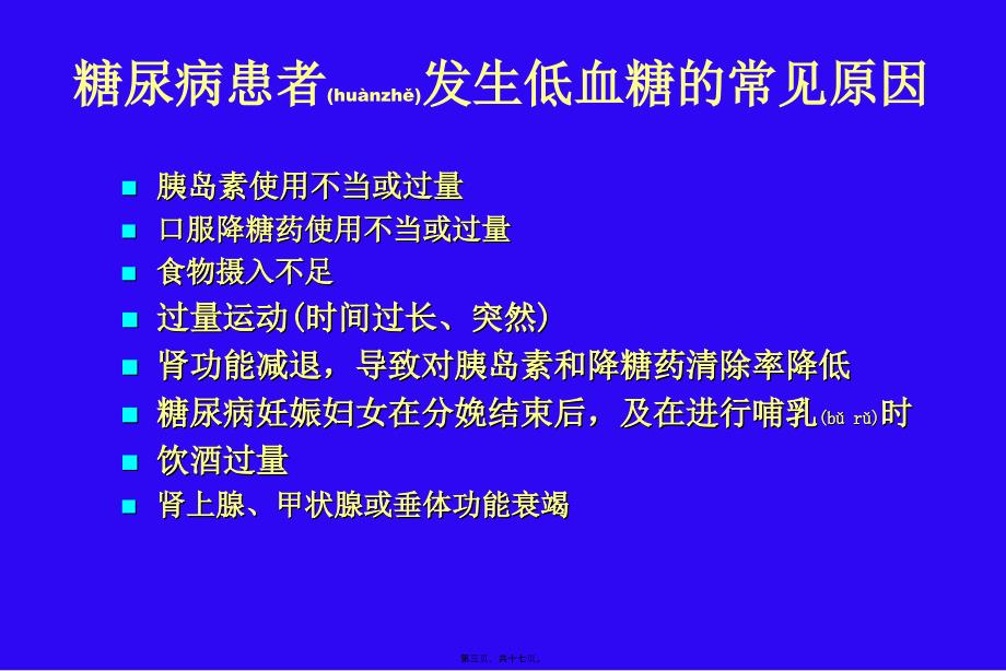 糖尿病低血糖症课件_第3页