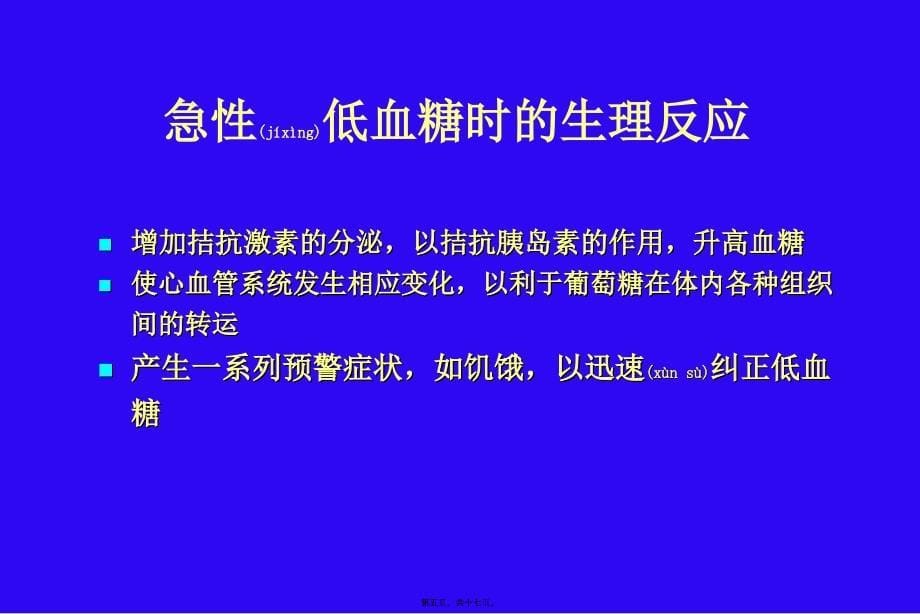 糖尿病低血糖症课件_第5页