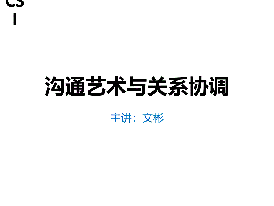 沟通艺术与关系协调培训_第1页