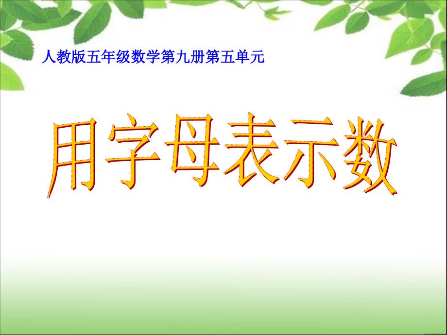 《简易方程》用字母表示数量关系_第1页