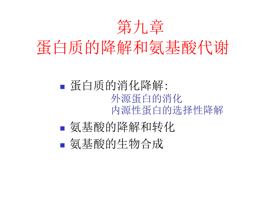 蛋白质的酶促降解和氨基酸代谢_第1页