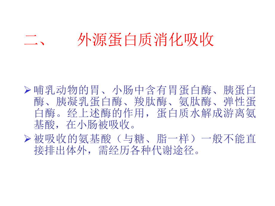 蛋白质的酶促降解和氨基酸代谢_第4页