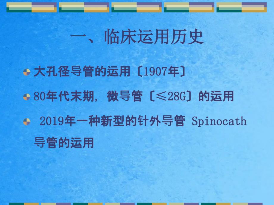 蛛网膜下腔阻滞ppt课件_第3页