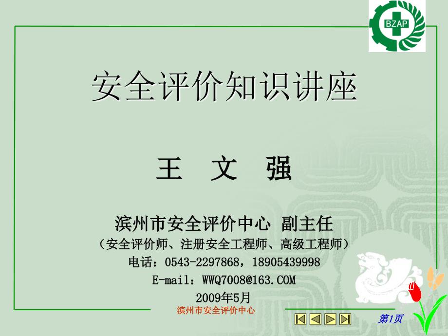 滨州市安全评价中心.ppt_第1页