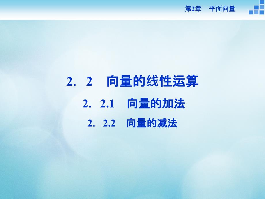 高中数学第二章平面向量2.2向量的线性运算2.2.1向量的加法2.2.2向量的减法课件苏教版必修_第1页