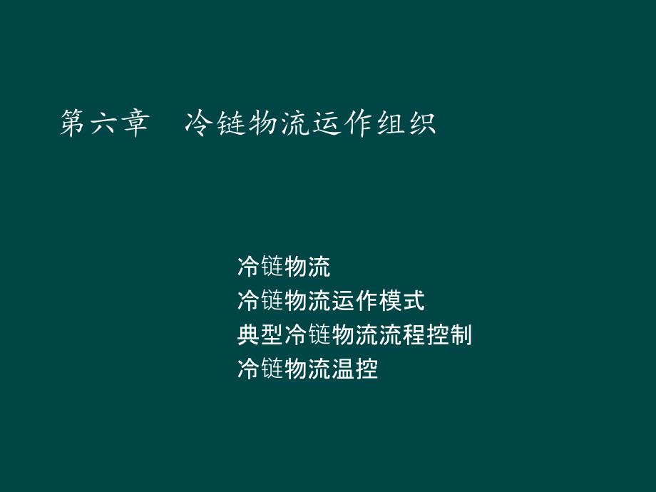 冷链物流运作组织培训教材_第1页