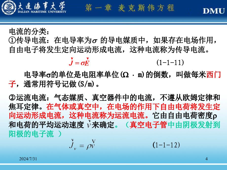 电磁场理论课件：第1章麦克斯韦方程_第4页