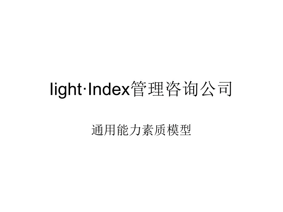 能力素质模型2_第1页