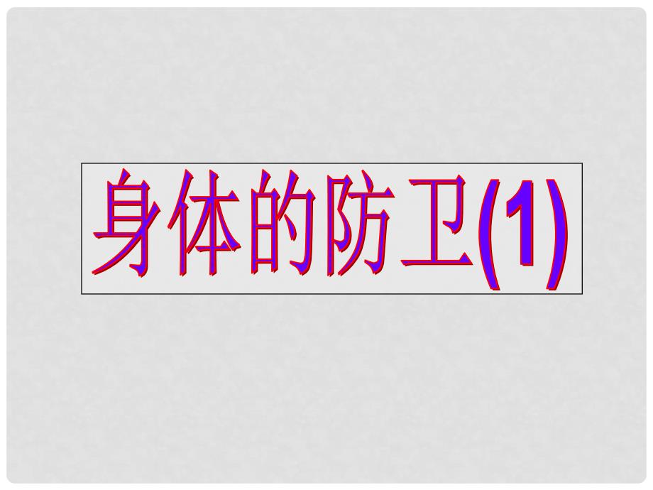 九年级科学下册 3.3 身体的防卫（第1课时）课件2 （新版）浙教版_第1页