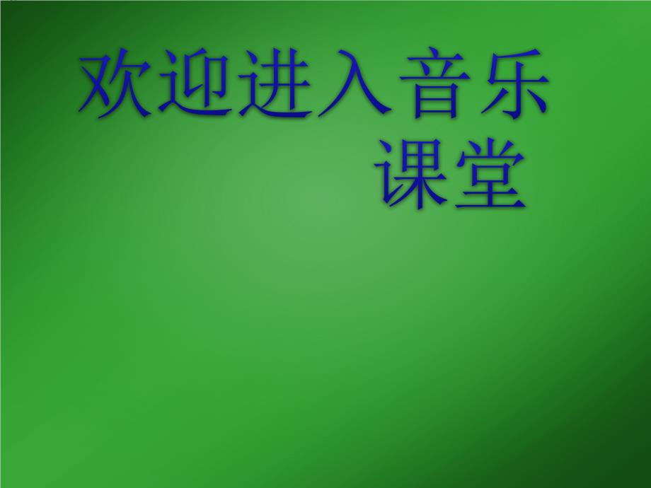 小学音乐青蛙音乐会 课件 (2)ppt_第1页