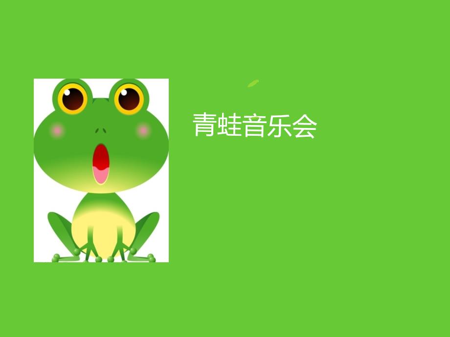 小学音乐青蛙音乐会 课件 (2)ppt_第2页