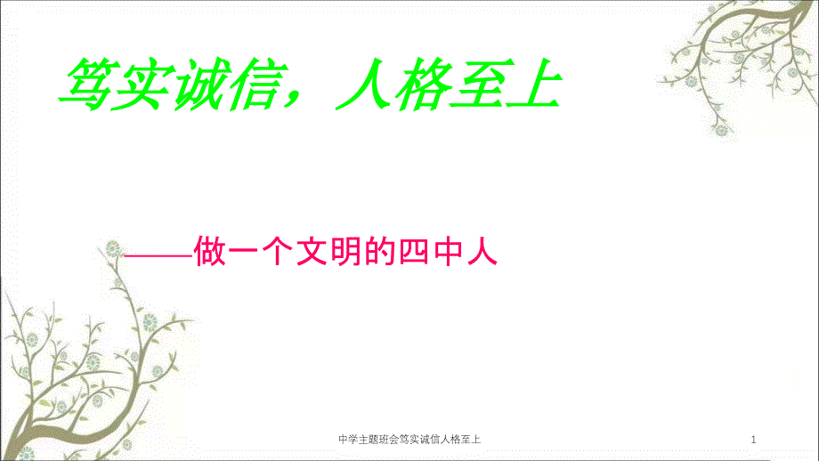 中学主题班会笃实诚信人格至上课件_第1页