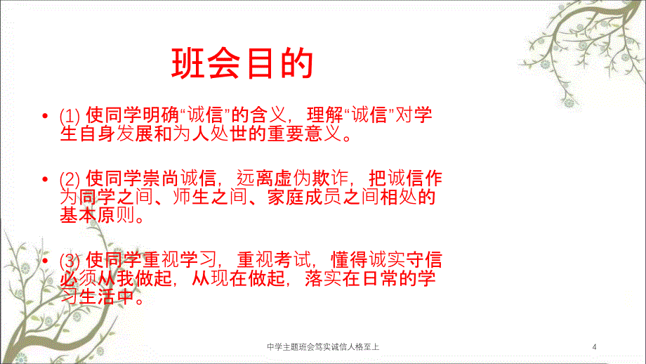 中学主题班会笃实诚信人格至上课件_第4页