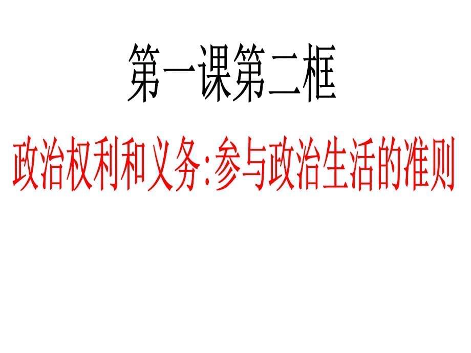 公民政治权利与义务_第5页