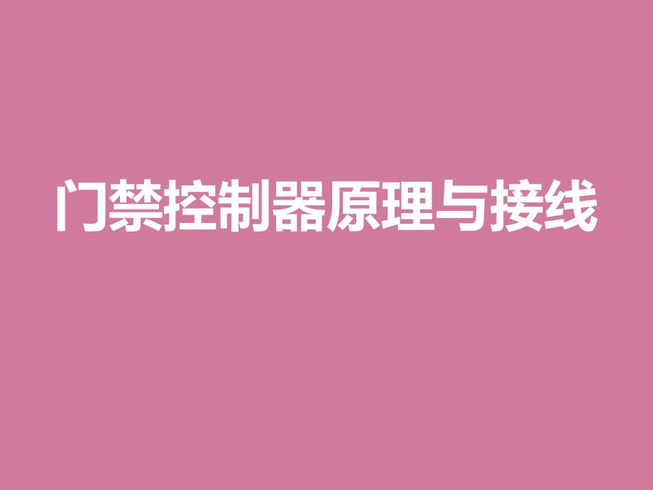 中控门禁控制器原理及接线ppt课件_第1页