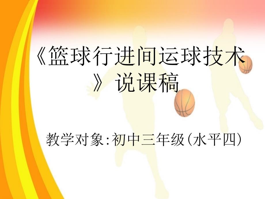 篮球行进间运球技术说课.ppt_第1页