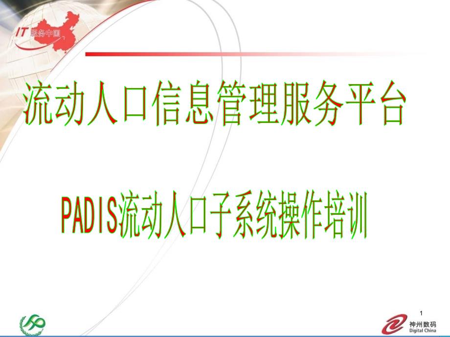 PADIS流动系统操作(基本理论).ppt_第1页