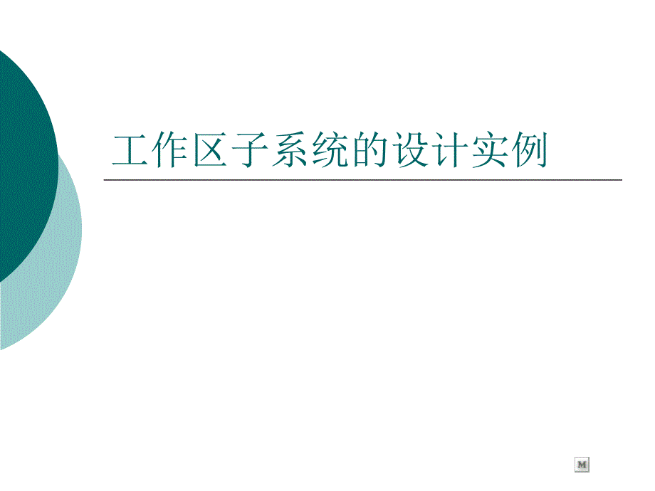 工作区子系统的设计实例_第1页