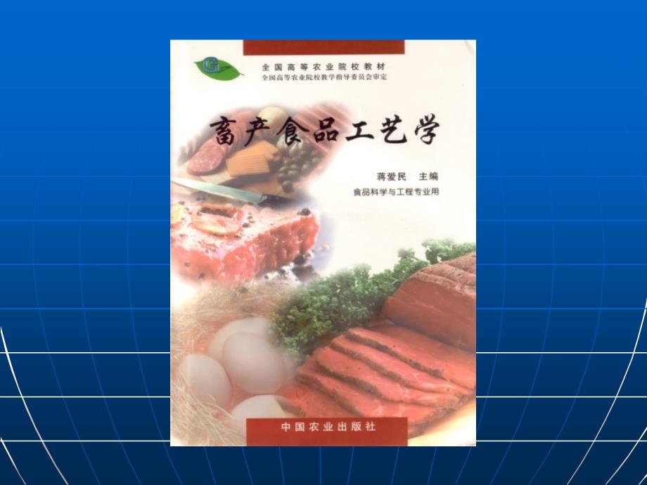 第一篇肉与肉制品第六章腌腊肉制品_第1页