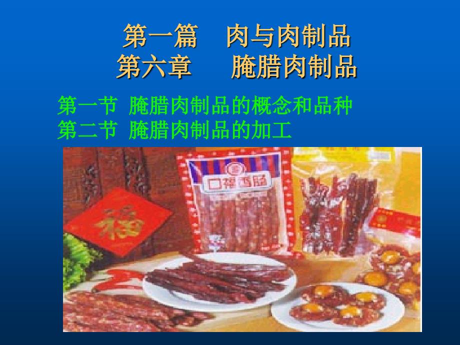 第一篇肉与肉制品第六章腌腊肉制品_第2页