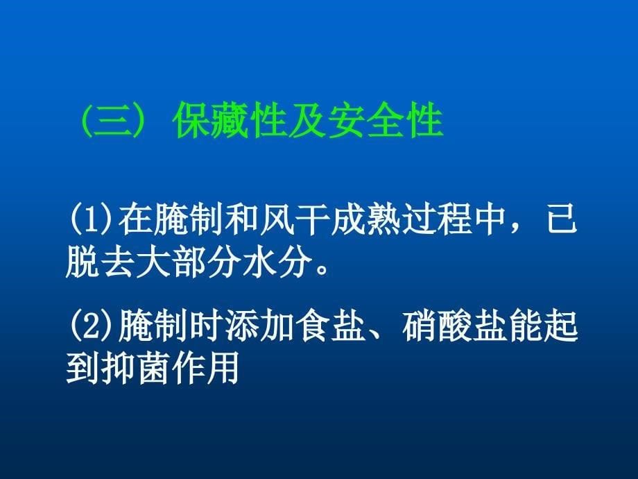 第一篇肉与肉制品第六章腌腊肉制品_第5页